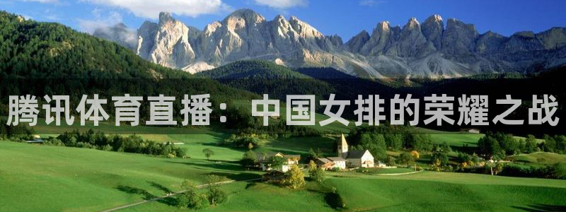 松鼠网官方下载：腾讯体育直播：中国女排的荣耀之战