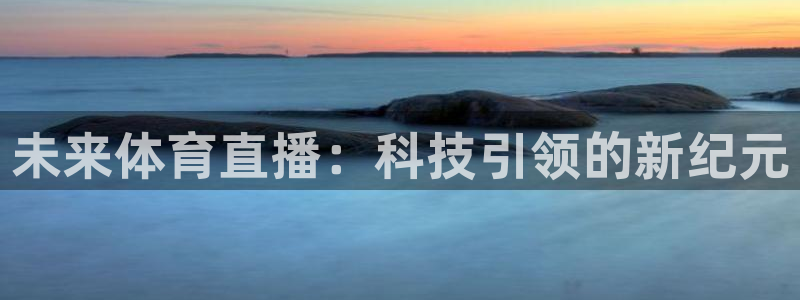 松鼠直播：未来体育直播：科技引领的新纪元