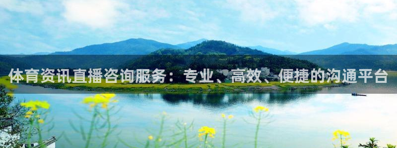 松鼠体育在线直播：体育资讯直播咨询服务：专业、高效、便捷的沟通平台
