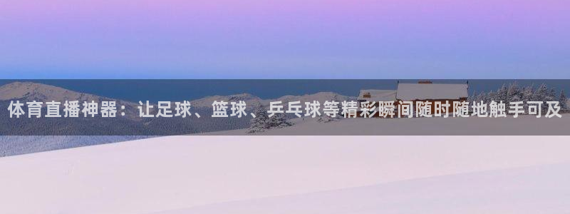 松鼠直播体育免费：体育直播神器：让足球、篮球、乒乓球等精彩瞬间随时随地触手可及