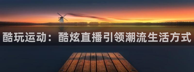 松鼠体育：酷玩运动：酷炫直播引领潮流生活方式