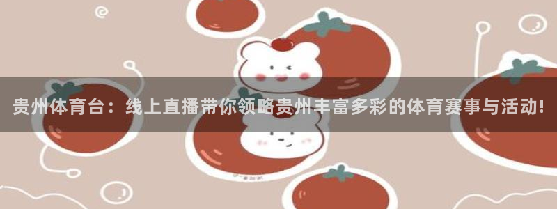 松鼠平台：贵州体育台：线上直播带你领略贵州丰富多彩的体育赛事与活动!
