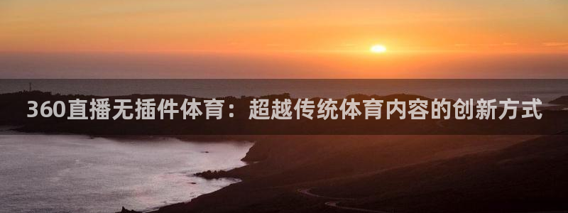松鼠直播：360直播无插件体育：超越传统体育内容的创新方式