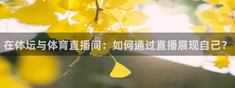 松鼠看球直播：在体坛与体育直播间：如何通过直播展现自己？