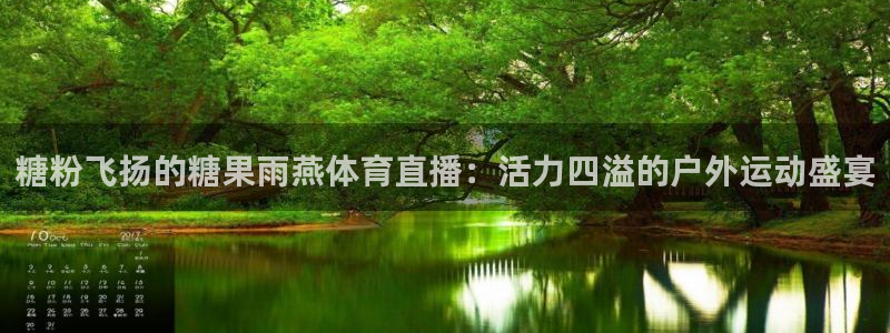 松鼠直播体育：糖粉飞扬的糖果雨燕体育直播：活力四溢的户外运动盛宴